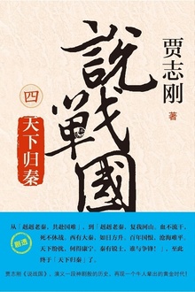 说战国(四):天下归秦
