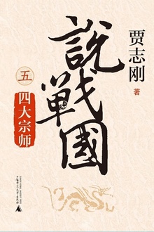 说战国(五):四大宗师