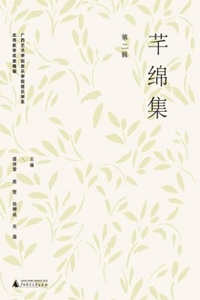 芊绵集(第二辑)