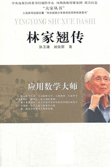 应用数学大师:林家翘传