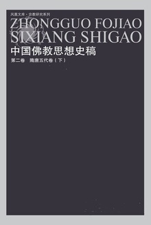 中国佛教思想史稿 第二卷