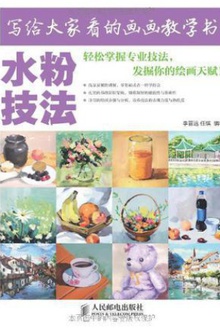 写给大家看的画画教学书:水粉技法