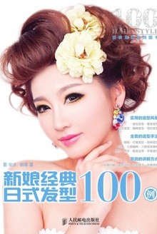 新娘经典日式发型100例