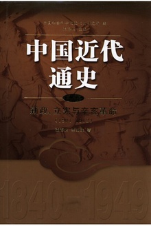 中国近代通史 · 第五卷