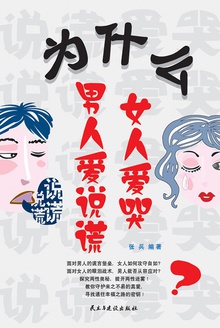 为什么男人爱说谎,女人爱哭