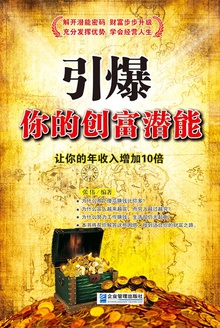 引爆你的创富潜能让你的年收入增加10倍