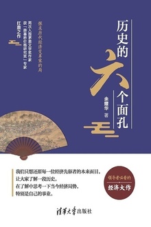 历史的六个面孔