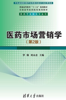 医药市场营销学(第2版)