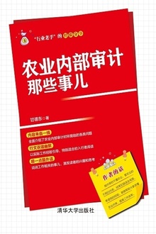 农业内部审计那些事儿