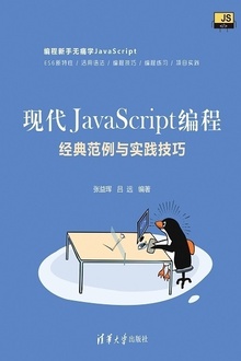 现代JavaScript编程:经典范例与实践技巧