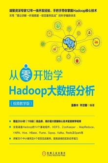 从零开始学Hadoop大数据分析(视频教学版)