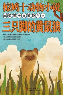 三只脚的黄鼠狼