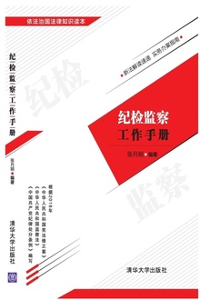 纪检监察工作手册