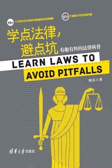 学点法律,避点坑
