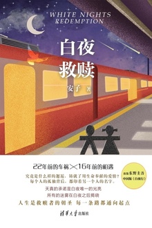 白夜救赎