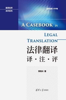 法律翻译:译·注·评
