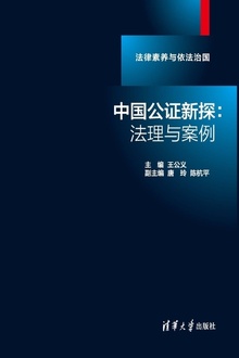 中国公证新探:法理与案例