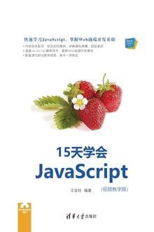 15天学会JavaScript(视频教学版)