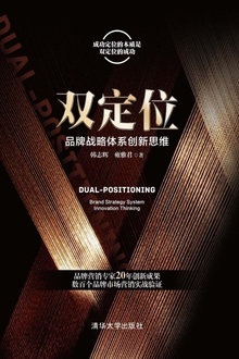 双定位:品牌战略体系创新思维