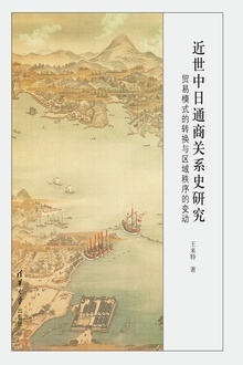 近世中日通商关系史研究