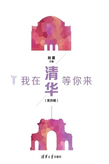 我在清华等你来(第四辑)