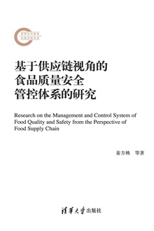 基于供应链视角的食品质量安全管控体系的研究