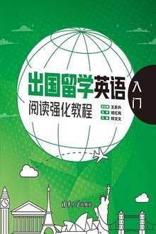 出国留学英语阅读强化教程:入门