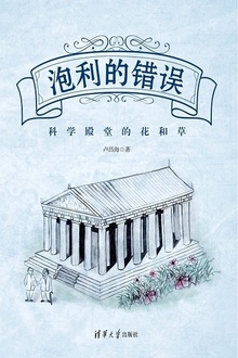 泡利的错误:科学殿堂的花和草