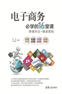 电子商务必学的16堂课