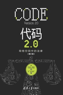 代码2.0:网络空间中的法律(修订版)