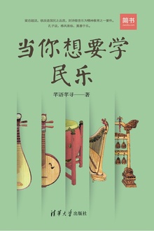 当你想要学民乐