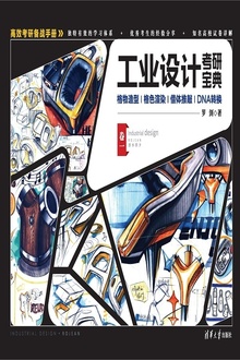 工业设计考研宝典(卷一)