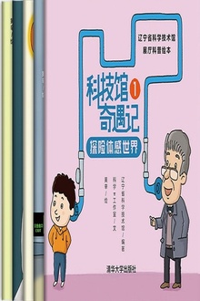 科技馆奇遇记(全五册)
