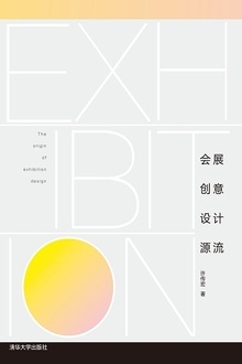 会展创意设计源流