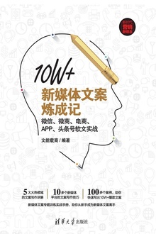 10W+新媒体文案炼成记