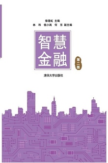 智慧金融(第二版)