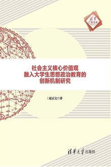 社会主义核心价值观融入大学生思想政治教育的创新机制研究