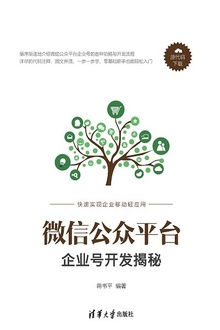 微信公众平台企业号开发揭秘