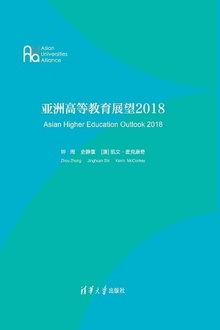 亚洲高等教育展望2018(英文)