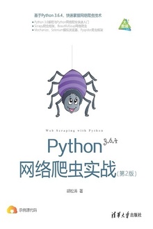 Python网络爬虫实战(第2版)
