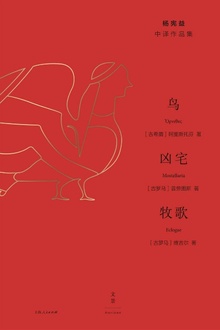鸟·凶宅·牧歌