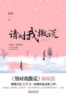 请对我撒谎