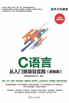 C语言从入门到项目实践(超值版)