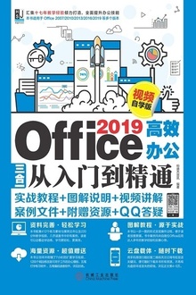 Office 2019高效办公三合一从入门到精通(视频自学版)