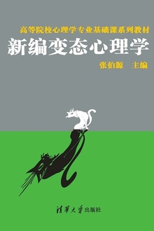 新编变态心理学