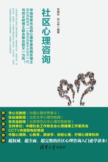 社区心理咨询