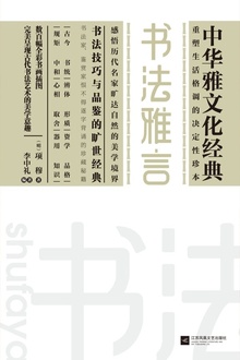 书法雅言(中华雅文化经典)