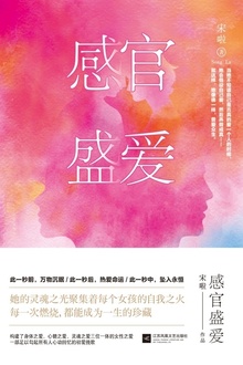 感官盛爱