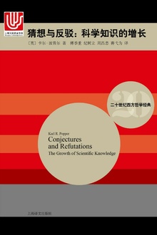 猜想与反驳:科学知识的增长