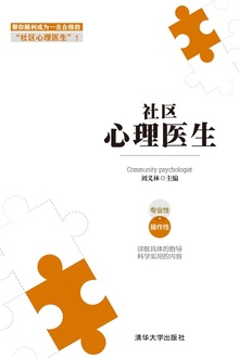 社区心理医生